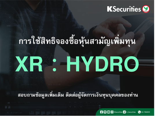 การใช้สิทธิจองซื้อหุ้นสามัญเพิ่มทุน XR : HYDRO